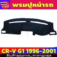 ราคา ✬พรมปูคอนโซลหน้ารถ พรมปูหน้ารถ พรมหน้ารถ พรม ฮอนด้า ซีอาร์วี Honda CRV CR-V G1 year 1996 1997 1998 1999 2000 2001 ใส่ร่วม♢ (1735187779844081239)