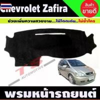 ราคา ◎พรมปูคอนโซลหน้ารถ พรมปูหน้ารถ พรมหน้ารถ พรม เชฟโรเลต ซาฟิร่า Chevrolet Zafira 2000 - 2006 ใส่ร่วมกันได้✿ (1735187333865179048)