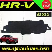 ราคา พรมปูคอนโซลหน้ารถ พรมปูหน้ารถ พรม Honda HR-V HRV 2022 2023 2024 ใส่ร่วมกันได้ คําแนะนําการขายที่ร้อนแรงในเดือนนี้ (1734409177894651864)
