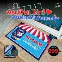 ราคา [ Mattii คนละครึ่ง ] พรม เช็ดเท้า พรมดักฝุ่น ลายคนละครึ่ง มีให้เลือก 3 ขนาด เหมาะกับนำไปวางหน้าร้านค้า 2 in 1 (1735078913817085592)