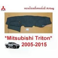 ราคา คนนั่งมีAirbag พรม ปู คอนโซล หน้ารถ Mitsubishi Triton 2005 - 2014 มิตซูบิชิ ไทรทัน ไตรตัน พรมแผงหน้าปัด หน้ารถ ในรถ (1735206624860144773)