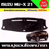 ราคา ✴พรมปูคอนโซลหน้ารถ พรมปูหน้ารถ พรมหน้ารถ พรม Isuzu MUX MU-X 2021 2022 2023 2024 ใส่รวมกันได้ทุกปีที่ระบุ✤ (1733399775381521819)