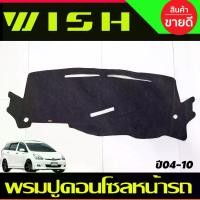 ราคา จัดส่งจากกรุงเทพฯ พรมปูคอนโซลหน้ารถ พรมปูหน้ารถ พรมหน้ารถ พรม โตโยต้า วิช Toyota Wish 2004 2005 2006 2007 2008 2009 2010 ใส่ร่วมกันได้ (1734651726060225676)