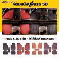 ราคา พรมปูพื้นรถยนต์ 5D พรมหนัง พรมVIP ฟรีไซต์ (1ชุด : 5ชิ้น) (1735131310604518824)