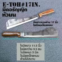 ราคา มีด มีดอีโต้ใหญ่ มีออีโต้ฟันไม้ มีดอีโต้หัวตัด หัวมน ใบมีดคมแข็งทำจากเหล็กแหนบ ยาวรวมด้าม 17 นิ้ว E-Toh#17 inch. 1 เล่ม (1735196614923224997)