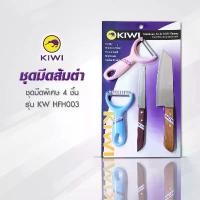 ราคา KIWI KW HFH003 ชุดมีดส้มตำ 4 ชิ้น KIWI มีด กีวี ชุดมีดสุดคุ้ม (ชุดใหม่ 2020) (1734892995213690289)
