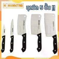 ราคา ราคาระเบิด ☜Hometab ชุดมีด 5 เล่ม มีด มีดทำครัว ชุดมีดทำครัว มีดแสตนเลส มีดสับเนื้อ 5 เล่ม♩ (1735508554240984479)