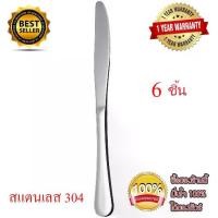 ราคา มีด มีดโต๊ะอาหาร มีดสเต็ก มีดหั่นสเต็ก มีดหั่นสเต็ก สแตนเลส304 6ชิ้น (1734786339351135717)