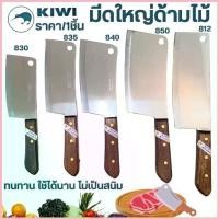 ราคา KIWI มีด มีดด้ามไม้ มีดสับกระดูก ปังตอ ขนาดใหญ่ (No.812/830/835/840/850) ทำครัว ทำอาหาร คมมาก อีโต้ สับไก่ สับหมู สวัสดิการสด (1735299838487922683)