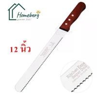 ราคา [พร้อมส่ง] HOMEBERG มีดตัดขนมปัง มีดตัดเค้ก สแตนเลส ด้ามไม้ มี3แบบให้เลือก มีคำอธิบายแต่ละแบบ ขนาด 12 นิ้ว มีด ตัด สไลด์ หั่น สแตนเลส ที่หั่นขนมปัง (1734502075635172450)
