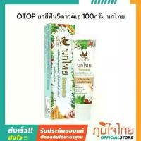 ราคา OTOP ยาสีฟัน5ดาว4เอ 100กรัม นกไทย (1734645081201673336)