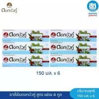 ราคา จัดส่งเฉพาะจุด บล็อกบัสเตอร์ Dok Bua Ku ( แพ็ค 6 กล่อง ) ดอกบัวคู่ ยาสีฟัน สูตรเฟรชแอนด์คูล 150 กรัม (1735275647824987431)