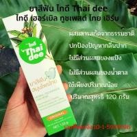 ราคา ♥ยาสีฟัน ไทดี Thai dee ยาสีฟันสมุนไพรไทย สกัดจาก 5 ชนิด ป้องกันกลิ่นปาก เสียวฟัน โรคเหงือก แสบปาก ฟันผุ ลมหายใจหอมสดชื่น☆ (1735262016301205000)