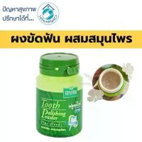 ราคา สุภาภรณ์ ยาสีฟัน ผงขัดฟัน ผสมสมุนไพร 90 กรัม (กระปุก) (1735239455932515462)