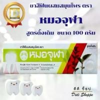 ราคา 【จัดส่งจากประเทศไทย】 ♘ยาสีฟัน หมอจุฬา สูตรดั้งเดิม ขนาด 100 กรัม♟ (1734423835001259787)