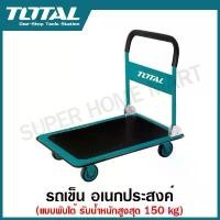 ราคา Total รถเข็น อเนกประสงค์ แบบพับได้ รุ่น THTHP11502 รับน้ำหนักสูงสุด 150 kg ( Foldable Platform Hand Truck ) -ไม่รวมค่าขนส่ง (1729568034368096561)