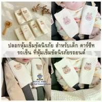 ราคา ♘ปลอกหุ้มเข็มขัดนิรภัย คาร์ซีท รถเข็น ที่หุ้มเข็มขัดนิรภัยรถยนต์♂ (1734999028402194402)