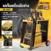 ราคา DELTON รถเข็นเครื่องมือ ตู้เชื่อม สายเชื่อม เครื่องตัดเหล็ก และอุปกรณ์ต่างๆ ชั้นวางเครื่องมือ 2 ชั้น รถเข็น รถเข็นช่าง ชั้นวางเครื่องมือช่าง ชั้นวางของ รับน้ำหนัก 150KG รถเข็นตู้ (1729920393069497113)