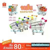 ราคา รถเข็น ซุปเปอร์มาร์เก็ต (มินิ) จัดส่งที่รวดเร็ว (1734592669748397300)