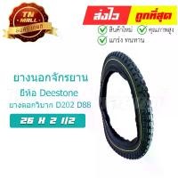 ราคา ยางนอกจักรยาน 26x2 1/2 D202 D88 ดอกวิบาก ใช้สำหรับ รถเข็น รถรุน ยี่ห้อ Deestone (1731360533528087495)