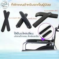 ราคา อุปกรณ์เสริมที่วางแขนรถเข็นวีลแชร์ ที่พักแขน รถเข็นผู้ป่วย อะไหล่ รถเข็น ที่พักแขนสำหรับรถเข็นผู้ป่วย (สินค้าขายเป็นคู่) (1729780913267313032)