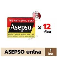 ราคา [ยกโหล] สบู่ก้อน Asepso 80g. อาเซปโซ สูตรดั้งเดิม ขนาด 80 กรัม ช่วยลดแบคทีเรียสะสม สบู่ Original (1734386944334071306)
