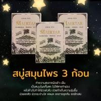 ราคา สบู่ 3 ก้อน สบู่แมทร้า สมุนไพรอัดก้อน (1735294532660855887)