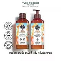 ราคา [แพ็คคู่] อีฟ โรเช Yves Rocher Oat & Buckwheat Comforting Body Lotion 390 มล. & Shower Gel 400 มล. โลชั่นบำรุงผิว และเจลอาบน้ำ กลิ่นโอ๊ต-บัควีท - ครีมทาผิว โลชั่นน้ำหอม ครีมอาบน้ำ สบู่ (17303159749655