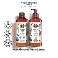 ราคา [แพ็คคู่] อีฟ โรเช Yves Rocher Coconut Escape Body Lotion 390 มล. & Shower Gel 400 มล. โลชั่นบำรุงผิว และเจลอาบน้ำ กลิ่นโคโคนัท - ครีมทาผิว โลชั่นน้ำหอม ครีมอาบน้ำ สบู่ (1730315981273794806)