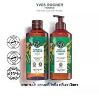 ราคา [แพ็คคู่] อีฟ โรเช Yves Rocher Bourbon Vanilla Escape Body Lotion 390 มล. & Shower Gel 400 มล. โลชั่นบำรุงผิว และเจลอาบน้ำ กลิ่นเบอเบิน วานิลลา - ครีมทาผิว โลชั่นน้ำหอม ครีมอาบน้ำ สบู่ (17303159752644