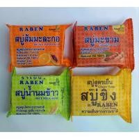 ราคา สบู่ สมุนไพร ราเบน 130 กรัม 4 ก้อน (น้ำนมข้าว มะขาม ขิง ส้มมะละกอ) (1735247202910635570)
