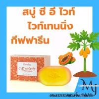 ราคา สบู่ ซี - อี ไวท์ ไวท์เทนนิ่ง กีฟฟารีน Giffarine C - E Whitening Soap (1734993990910576458)