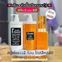 ราคา ครีมเวียดนามสูตรเร่งคู่โดส ได้ 2 ขวด ) สบู่2โดส3 หลอด ขนาด 500 กรัม (1734494004803044908)