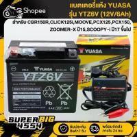 ราคา [เลือกด้านใน] YUASA แบตเตอรี่แห้ง YTZ6V (12V/6Ah) สำหรับ CBR150R,CLICK125i,MOOVE,PCX125,PCX150 และอื่นๆ-สายชาร์จ (1734641452049269957)