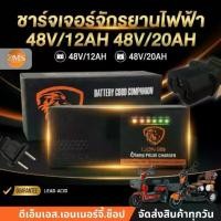ราคา ✿เครื่องชาร์จจักรยานไฟฟ้า สายชาร์จ จักรยานไฟฟ้า 48V/12Ah 48V/20Ah รถสามล้อไฟฟ้า สายชาร์จรถไฟฟ้า แบรนด์ Lion✰ (1735287894224766532)