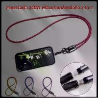 ราคา สายชาร์จโทรศัพท์มือถือแบบถัก 240W รองรับการชาร์จเร็ว สายชาร์จ 3-in-1 อเนกประสงค์ยอดนิยม สามารถสะพายข้างได้ สายชาร์จป้องกันการสูญหาย สายชาร์จ 240W พร้อมสายคล้องมือ 3-in-1 (1734949806715405366)