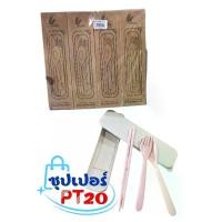 ราคา ชุดช้อน+ส้อม+ตะเกียบ ฟางข้าวสาลี คละสียกโหล (1734866026277930648)