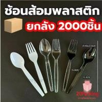 ราคา ยกลัง 2000ชิ้น ช้อนส้อมพลาสติก ช้อน ส้อม มีด สีดำ สีขาว ใส ช้อนพลาสติก ส้อมพลาสติก พลาสติกเกรดA ไม่บาดปาก ขายแยก แบบไม่แพ็คต่อชิ้น (1731806636554488187)