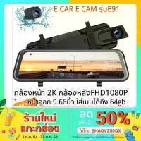 ราคา E119 car cam หน้าจอ 10 นิ้ว กล้องติดรถหน้าหลัง กล้องกระจกเต็มจอ FHD 2K เมนูภาษาไทย DVR CAR กระจกมองหลัง (1734626715618608360)