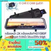 ราคา E119 car cam หน้าจอ 10 นิ้ว กล้องติดรถหน้าหลัง กล้องกระจกเต็มจอ FHD 2K เมนูภาษาไทย DVR CAR กระจกมองหลัง (1734845487914714982)