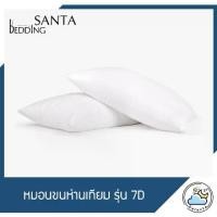 ราคา หมอนSANTA หมอนหนุน หมอนไมโครเจล หมอนขนห่านเทียม 7D (1735093920263996983)