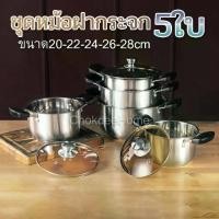 ราคา จัดส่งทันที- ✮ชุดหม้อฝากระจก 5ใบ สแตนเลส หนา 20-22-24-26-28cm หม้อ หม้อต้ม ใช้กับเตาแม่เหล็กไฟฟ้าได้✴ (1735415044490364674)