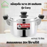 ราคา หม้อ หม้อ2หู สเเตนเลส ตราหัวม้าลาย 26ซม. (1735167278126303209)