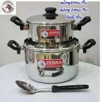 ราคา ชุดหม้อสเเตนเลส ตราหัวม้าลาย หม้อ24ซม1ใบ หม้อ20ซม1ใบ ทัพพี 1ชิ้น (1734567102754096794)