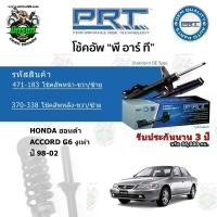 ราคา โช้คอัพหน้า-หลัง PRT HONDA ฮอนด้า Accord G6 งูเห่า ปี 98-02 สตรัทแก๊ส แก๊สมาตรฐาน เครื่อง 110 หม้อ น้ํา จีออ โน่ ไฟ หน้า รถ มอเตอ ไซด์ มอเตอร์ไซค์ หลีด (1734664933165401638)