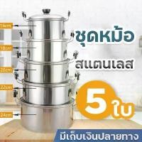 ราคา Best Seller- ☉1 แถม 2ชุดหม้อสแตนเลส ชุดหม้อต้ม 5 ใบ หม้อแกง หม้อหูหิ้ว หม้อ2หู ชุดหม้อแขกหม้อแกงทำอาหาร หม้อถูกๆ เซตหม้อสแตนเลส✦ (1735323546750452892)