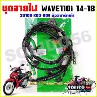 ราคา ชุดสายไฟเมนหลัก ทั้งคัน HONDA WAVE110i 2014-2018 สตาร์ทเท้า รหัส 32100-K03-H00 oil filters กรองน้ํามันเบนซิน โ ช ้ ค ห ล ั ง สายหน้า โช๊คหลัง แก๊สซี่แท้ ข้อเหวี่ยงชัก 5 013 ไฟหน้ (1735291952052209425)