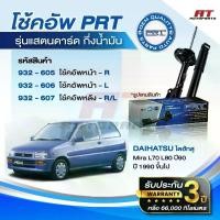 ราคา PRT โช๊คอัพ DAIHATSU Mira L70 L80 ปี 1990 ขึ้นไป โช้คอัพ ไดฮัทสุ มิร่า โช๊ค พีอาร์ที เครื่อง 110 หม้อ น้ํา จีออ โน่ หลีด (1734664271398798886)