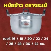 ราคา หม้อข้าว ตราจระเข้ ขนาด 16/18/20/22/24/26/28/30/32 ซม. หม้ออลูมิเนียม ทนทาน ร้อนเร็ว ใช้กับเตาแก๊ส หม้อหุงข้าว หม้อแกง หม้อแขก หม้อต้มเครื่องครัว หม้อข้าว หม้อหุงข้าว หม้ออลูมิเนียม หม้อห หม้อ แกง (17