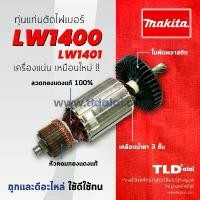 ราคา รับประกัน ทุ่นแท่นตัดไฟเบอร์ (C) , แท่นตัดเหล็ก Makita มากีต้า14นิ้ว รุ่น LW1400, LW1401 (7ฟัน) // อะไหล่ ทุ่น ของดีต้องบอกต่อ เอ็น ตัด หญ้า กล่อง เครื่องมือ ช่าง ขนาดใหญ่ (1734717493223523843)